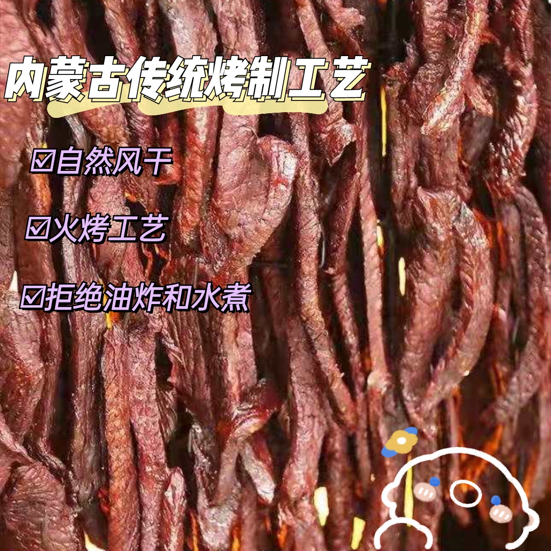 赤峰牛肉乾,內蒙傳統火烤工藝,沒有油炸,健康低卡 ,火烤牛肉乾非常有