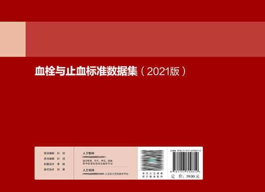 血栓与止血标准数据集（2021版） 商品图2