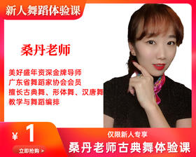桑丹老师一元古典舞体验课（海珠客运站校区）