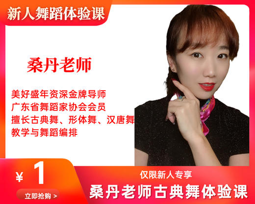 桑丹老师一元古典舞体验课（海珠客运站校区） 商品图0