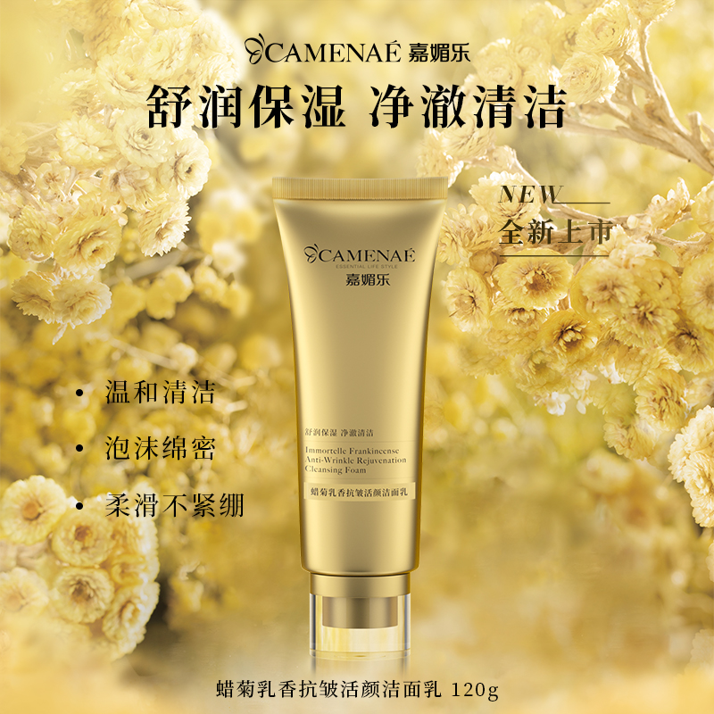 【少爷宠爱福利】嘉媚乐蜡菊乳香抗皱活颜洁面乳120g  舒润保湿  温和洁肤