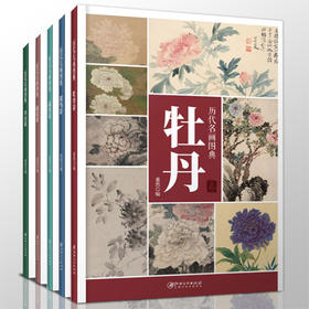历代名画图典5册荷花/牡丹/草虫/蔬果/禽鸟，名家名画作品集工笔花鸟鱼虫牡丹技法解析原作局部放大图册国画欣赏临摹——江西美术出版社
