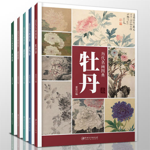 历代名画图典5册荷花/牡丹/草虫/蔬果/禽鸟，名家名画作品集工笔花鸟鱼虫牡丹技法解析原作局部放大图册国画欣赏临摹——江西美术出版社 商品图0