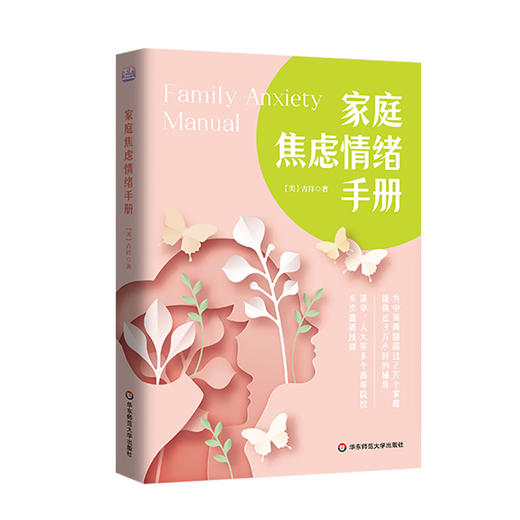 家庭焦虑情绪手册 吉祥著 蒋佩蓉 黄维仁博士专业推荐 商品图0
