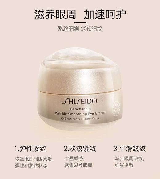 【海关保税直发】资生堂盼丽风姿智感抚痕眼霜-紧致眼周淡化细纹15ml-会员5折 商品图1