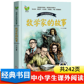 数学家的故事小学生必读课外阅读书籍老师推荐 4年级五六年级儿童初中生七年级初二初三青少年中外名人故事书人物传记经典书目正版