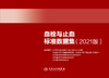 血栓与止血标准数据集（2021版） 商品缩略图1