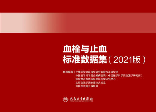 血栓与止血标准数据集（2021版） 商品图1