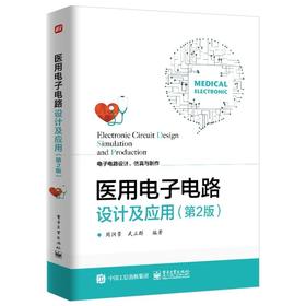 医用电子电路设计及应用(第2版)