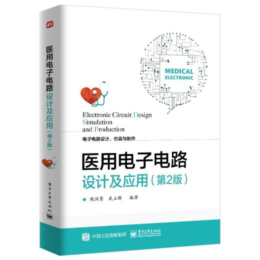 医用电子电路设计及应用(第2版) 商品图0