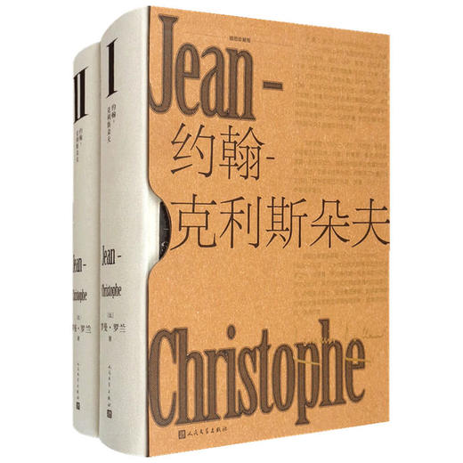 约翰 克利斯朵夫 插图珍藏版 上下 罗曼 罗兰 著 文学 商品图1