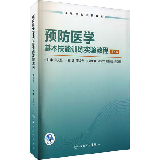 预防医学基本技能训练实验教程 第2版 商品图0