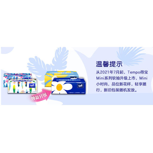 『得宝Tempo』Mini抽纸4层80抽18包 软抽面巾纸箱装（新旧款随机发） 商品图5