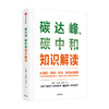 碳达峰 碳中和知识解读 杨建初著  多维度多主体解读碳达峰碳中和 解读未来30年低碳发展行动方案 中信出版正版书籍 商品缩略图3