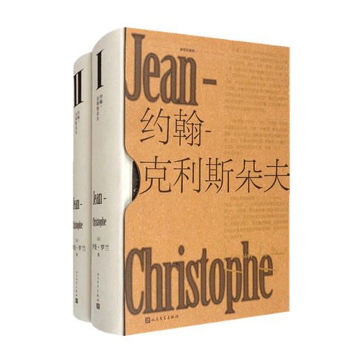 约翰 克利斯朵夫 插图珍藏版 上下 罗曼 罗兰 著 文学 商品图0