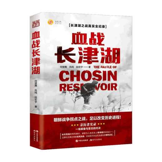 血战长津湖 何楚舞 凤鸣 陆宏宇 著 文学 商品图0
