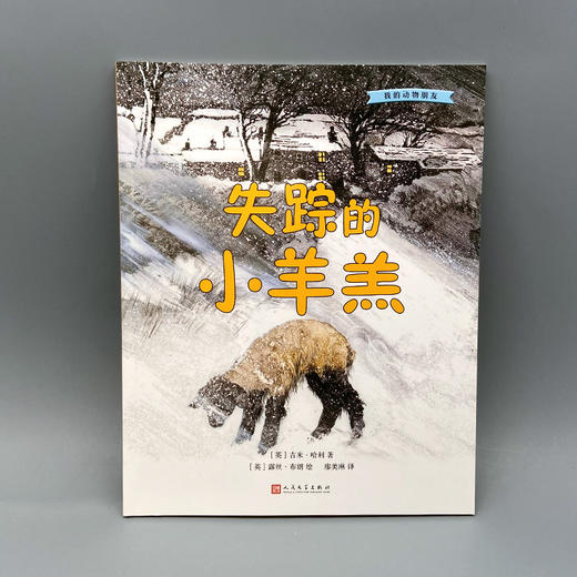 失踪的小羊羔 我的动物朋友系列 3000927 商品图2