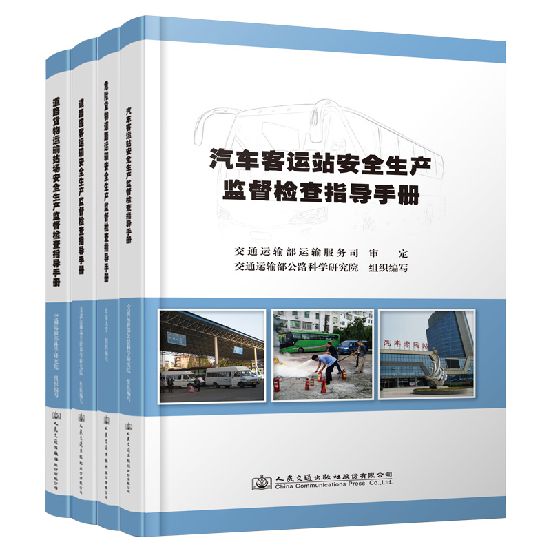 安全生产监督检查指导手册四本套