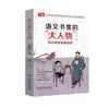 语文书里的大人物（全3册）6-12岁 精选45位人物 100多位历史名人 提升孩子语文学习能力 商品缩略图3