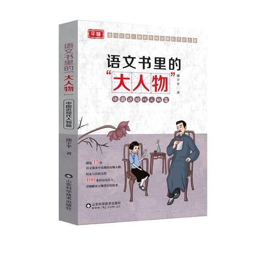 语文书里的大人物（全3册）6-12岁 精选45位人物 100多位历史名人 提升孩子语文学习能力 商品图3