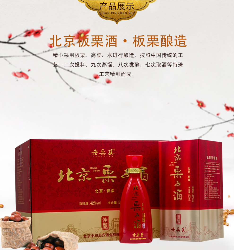 m北京怀柔板栗酒,浓香型白酒,6瓶装,2种度数可选(42度佳酿,52度特酿)
