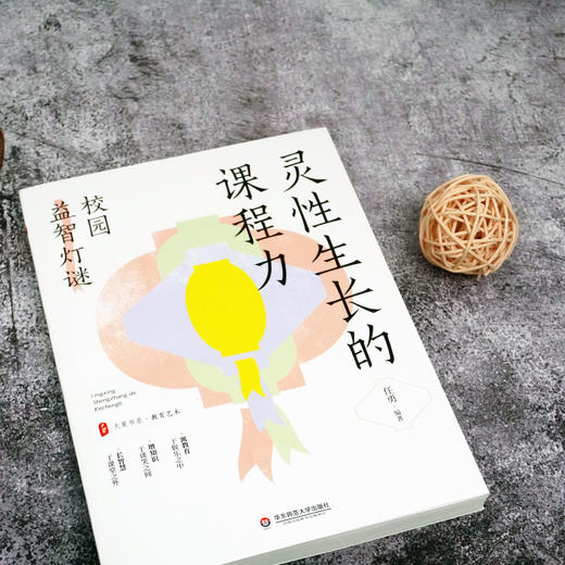 灵性生长的课程力 大夏书系 校园益智灯谜 任勇 编著 基础知识 猜制方法 中小学 每日一谜 共4000余则 商品图1