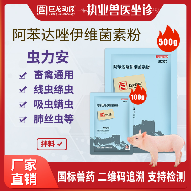 【虫力安】巨龙动保虫力安 阿苯达唑伊维菌素驱虫药100g/500g