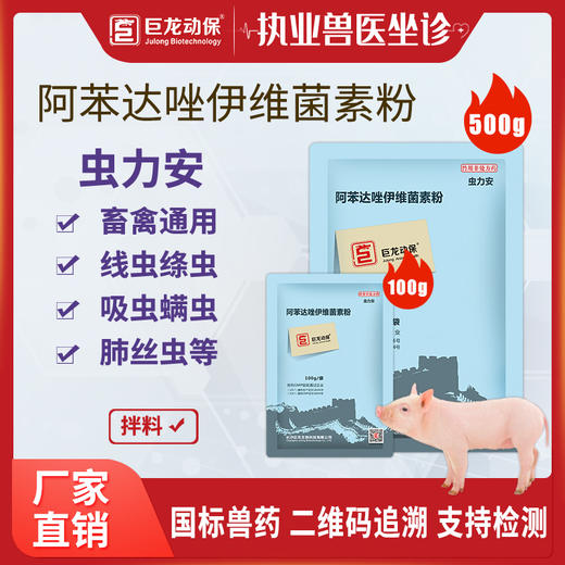 【虫力安】巨龙动保虫力安 阿苯达唑伊维菌素驱虫药100g/500g 商品图0