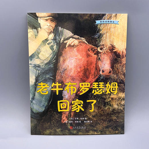 老牛布罗瑟姆回家了 我的动物朋友系列 3000924 商品图2