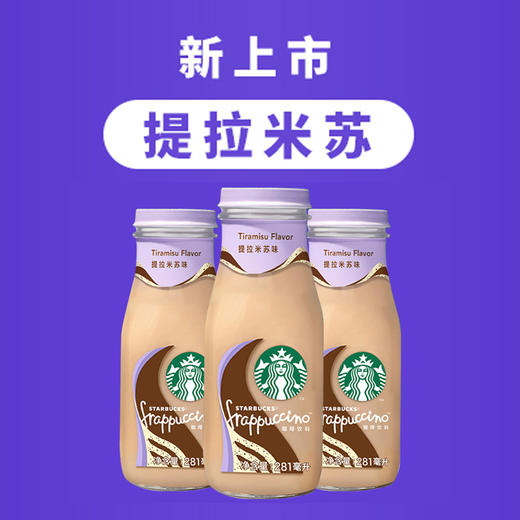 O| 星巴克(Starbucks)星冰乐咖啡12瓶 原味摩卡味醇香焦糖味香草味抹茶味 即饮咖啡 商品图2