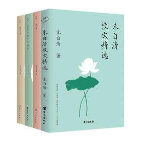 朱自清散文精选+给青年的十二封信+谈美+谈修养(全4册)