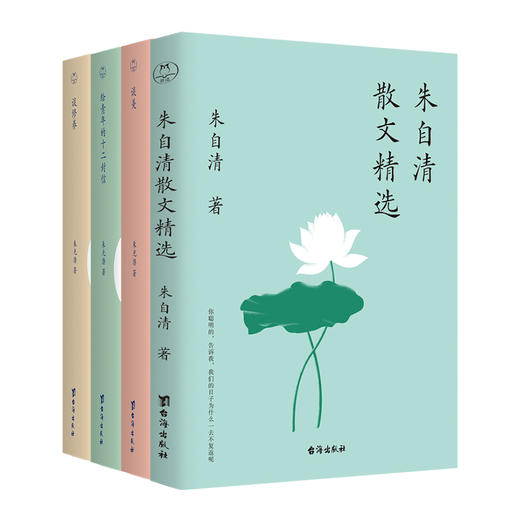 朱自清散文精选+给青年的十二封信+谈美+谈修养(全4册) 商品图0