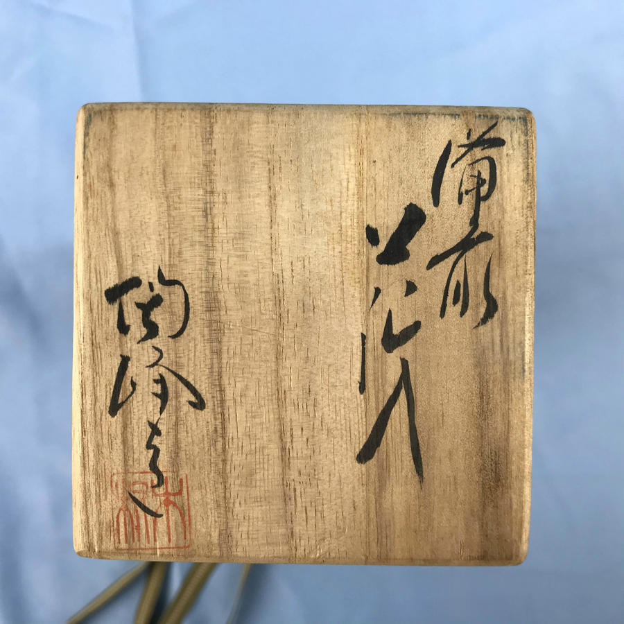 日本花道器具备前烧"侘寂"美学花瓶名家木村陶峰作 保留原木盒 实物见