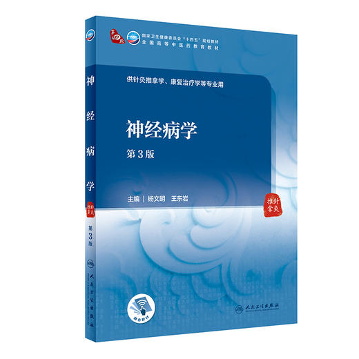 神经病学 第3版 全国高等中医药教育教材 十四五教材 供针灸推拿学、康复治疗学等专业用 杨文明 王东岩 主编9787117315456 商品图0