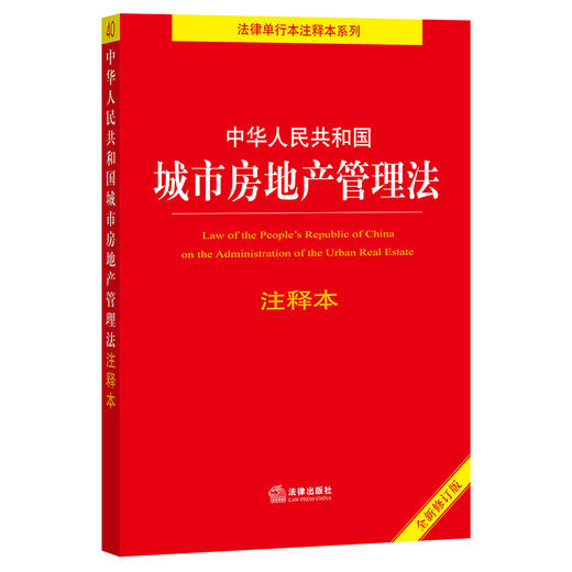 中华人民共和国城市房地产管理法注释本 商品图0