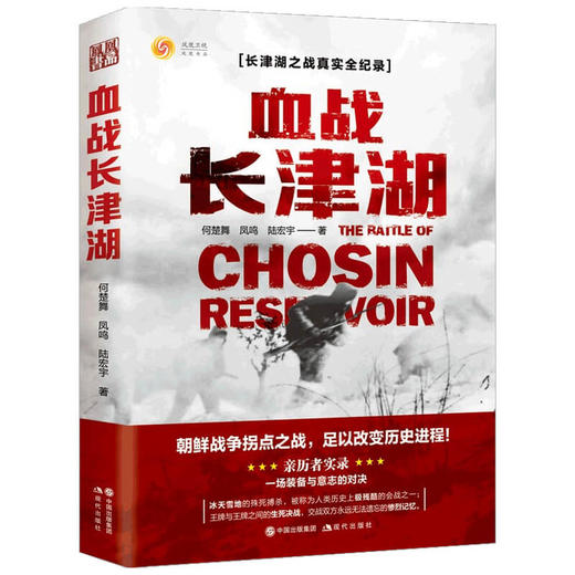 血战长津湖 何楚舞 凤鸣 陆宏宇 著 文学 商品图1