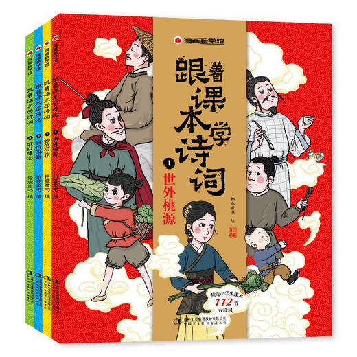 漫画趣学馆跟着课本学诗词（全4册） 商品图0