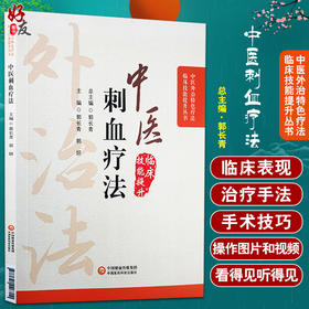 中医刺血疗法 中医外治特色疗法临床技能提升丛书 郭长青 主编 中医学书籍 放血疗法操作取穴 中国医药科技出版社9787521426700