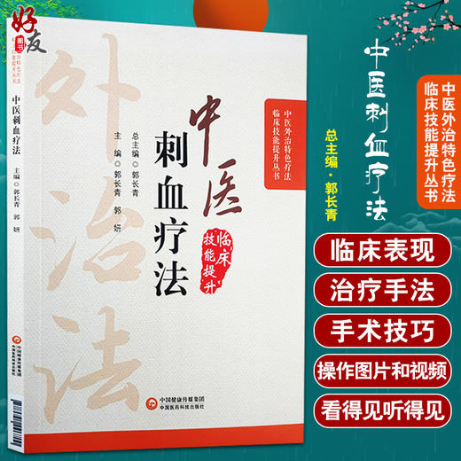 中医刺血疗法 中医外治特色疗法临床技能提升丛书 郭长青 主编 中医学书籍 放血疗法操作取穴 中国医药科技出版社9787521426700 商品图0