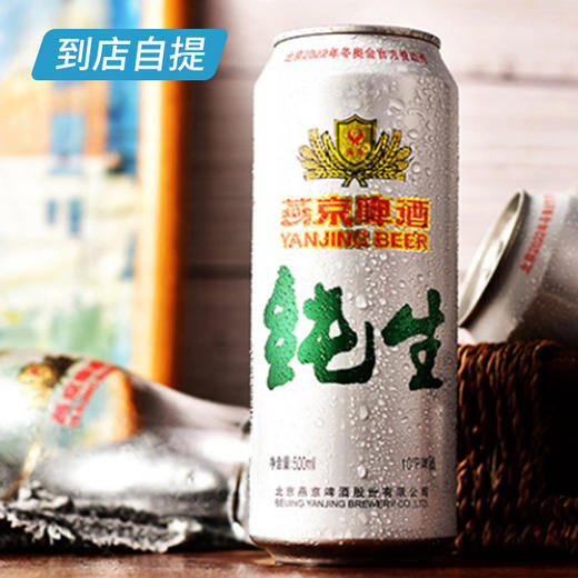 燕京10°纯生500ml*12听/箱 商品图4