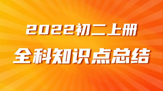 2022学年新初二道德与法治上册知识点汇总 商品图0