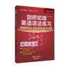 剑桥初级英语语法+语法练习 2册套装(第三版中文版)(剑桥英语在用丛书) 商品缩略图2