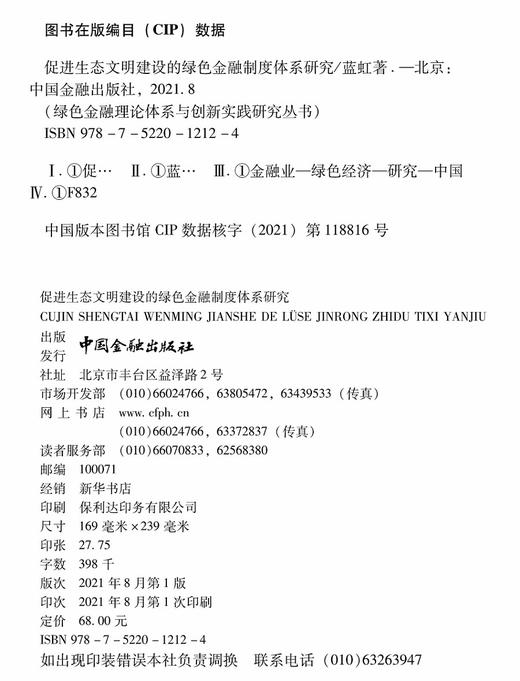 促进生态文明建设的绿色金融制度体系研究 商品图1