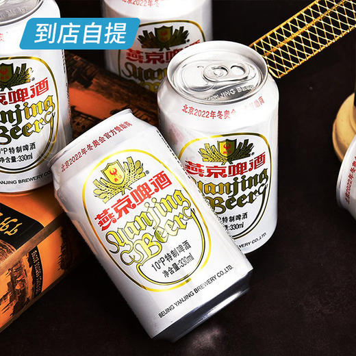 燕京10°特制啤酒330ml*24听/箱 商品图2