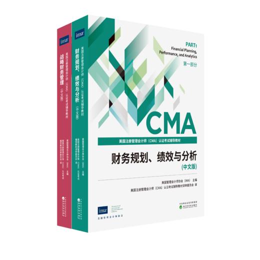 财务规划、绩效与分析（中文版）##战略财务管理（中文版）CMA教材 商品图2