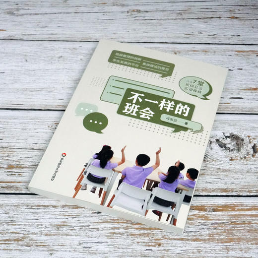 不一样的班会 冯志兰著 内含班级会议实录视频 问题情境 理论论述 案例分析 方案设计 现场会议 商品图1