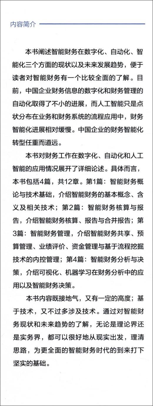 智能财务基础:数智化时代财务变革实践与趋势 商品图2