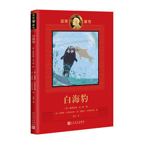 白海豹 诺奖童书 3000919