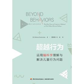 万千心理.超越行为：运用脑科学理解与解决儿童行为问题