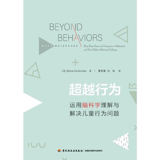 万千心理.超越行为：运用脑科学理解与解决儿童行为问题 商品图0